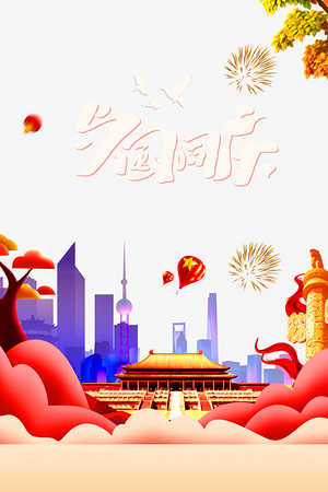 国庆节与国同庆烟花热气球中华柱天安门